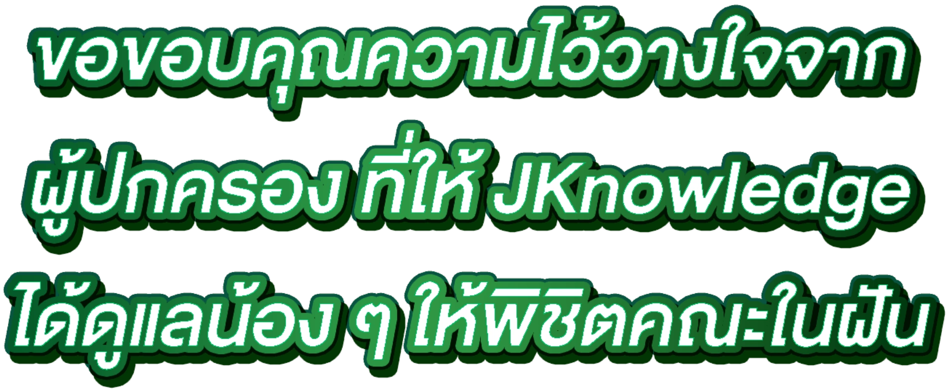 ขอบคุณในความไว้วางใจ